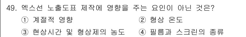 방사선비파괴검사산업기사(구) 2019년 49번 - . 계절적 영향

해설: 엑스선 노출도표는 주로 방사선의 물리적 특성과 ... 에 관한 핵심 기출문제