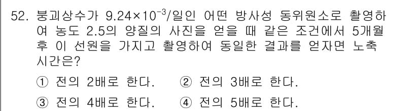 방사선비파괴검사산업기사(구) 2019년 52번 - 방사선비파괴검사에서 발생하는 노출 시간은 방사선 세기와 비례합니다. 주어... 에 관한 핵심 기출문제