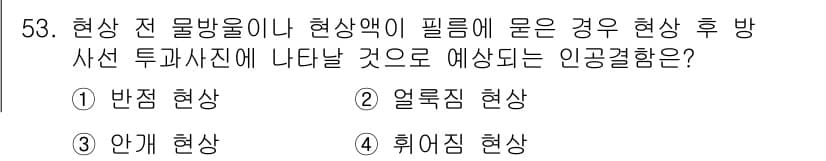 방사선비파괴검사산업기사(구) 2019년 53번 - . 반전 현상

반전 현상은 방사선 투과 후 물체 내부의 밀도 차이에 의... 에 관한 핵심 기출문제