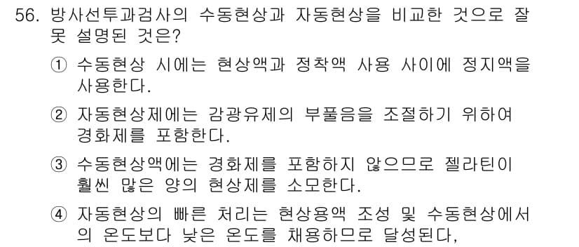방사선비파괴검사산업기사(구) 2019년 56번 - 해설: 자동생산체제에서는 강광주제의 부품을 조정하기 위해 경화제를 포함하... 에 관한 핵심 기출문제