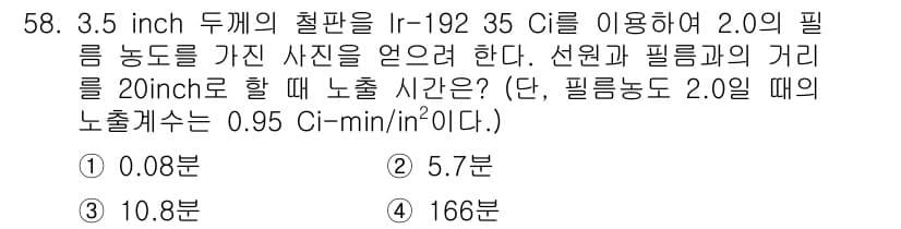 방사선비파괴검사산업기사(구) 2019년 58번 - 필름 노출 시간은 방사선의 세기(출력)와 필름의 거리, 필름의 감도를 고... 에 관한 핵심 기출문제