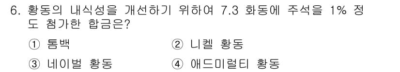 방사선비파괴검사산업기사(구) 2019년 6번 - 정답은 4번 에드미럴리 황동입니다. 에드미럴리 황동은 내식성이 우수하여 ... 에 관한 핵심 기출문제