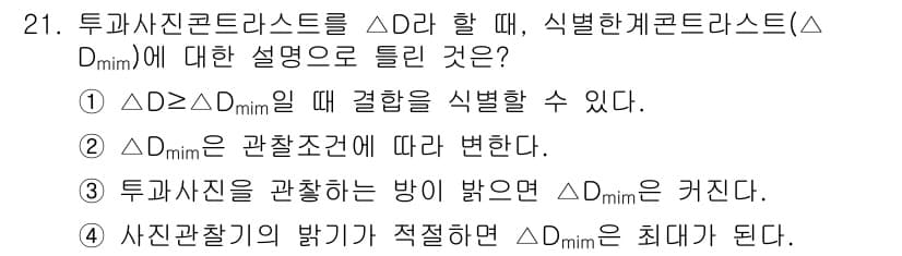 방사선비파괴검사산업기사 2019년 21번 - 정답 4번은 투과사진의 밝기가 적정해질 때 최소 투과선량(ΔDmin)이 ... 에 관한 핵심 기출문제