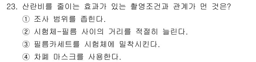 방사선비파괴검사산업기사 2019년 23번 - 정답과 핵심 포인트를 검수 중인 기출문제