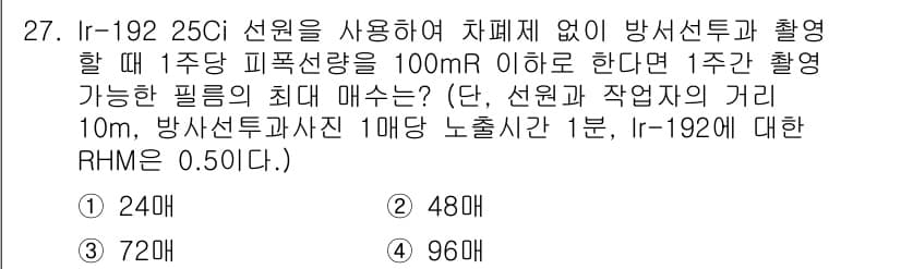 방사선비파괴검사산업기사 2019년 27번 - Ir-192의 방사선량과 필름의 최대 노출량을 고려했을 때, 주어진 조건... 에 관한 핵심 기출문제