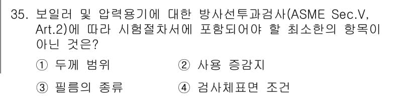 방사선비파괴검사산업기사 2019년 35번 - 정답과 핵심 포인트를 검수 중인 기출문제