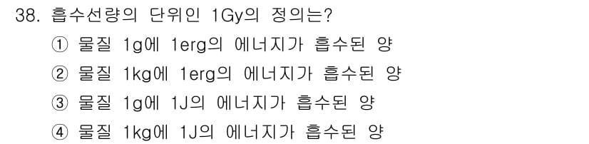 방사선비파괴검사산업기사 2019년 38번 - 정답 4번은 1Gy가 1kg의 물질에 1J의 에너지를 전달하는 단위이기 ... 에 관한 핵심 기출문제
