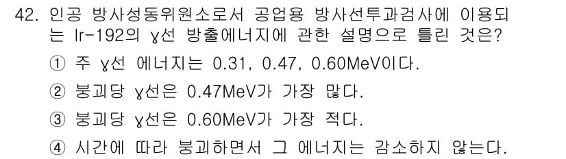 방사선비파괴검사산업기사 2019년 42번 - 정답과 핵심 포인트를 검수 중인 기출문제