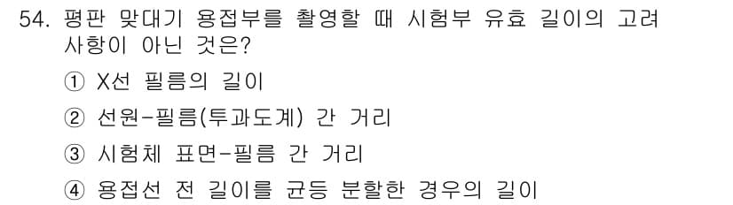 방사선비파괴검사산업기사 2019년 54번 - 정답과 핵심 포인트를 검수 중인 기출문제