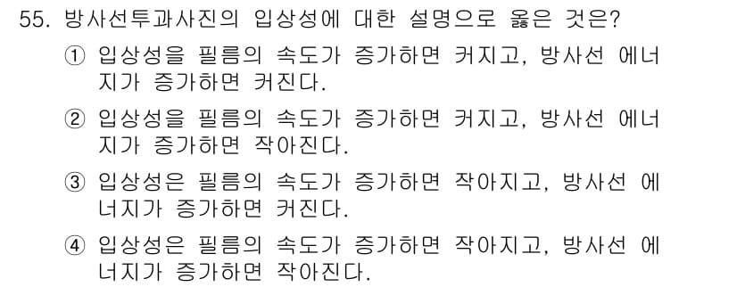 방사선비파괴검사산업기사 2019년 55번 - 방사선의 필름 속도는 방사선 에너지가 증가할수록 커지므로, 회절할 때 필... 에 관한 핵심 기출문제