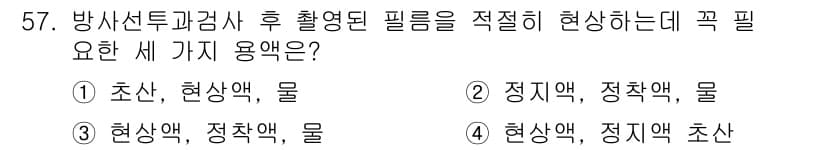 방사선비파괴검사산업기사 2019년 57번 - 정답과 핵심 포인트를 검수 중인 기출문제