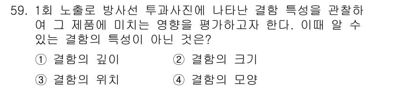 방사선비파괴검사산업기사 2019년 59번 - 정답과 핵심 포인트를 검수 중인 기출문제