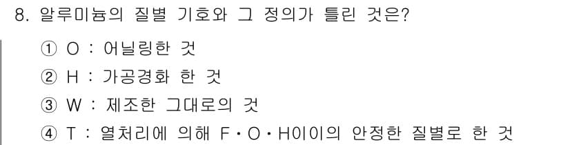방사선비파괴검사산업기사 2019년 8번 - 알루미늄의 질화 기초에서 H(가공경화)가 틀린 이유는 질화 과정에서 알루... 에 관한 핵심 기출문제