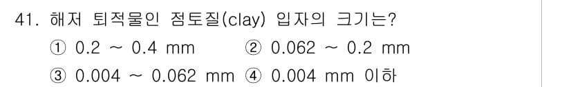 해양환경기사 2015년 41번 - . 해체 퇴적물인 점토질(clay)의 입자 크기는 일반적으로 0.004 ... 에 관한 핵심 기출문제