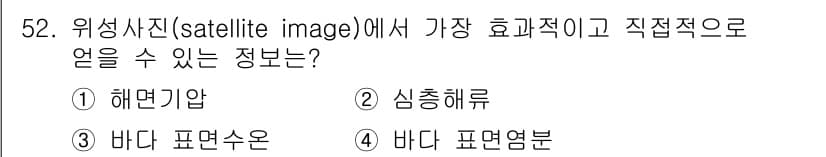 해양환경기사 2015년 52번 - . 해양환경 모니터링에서 위성 사진은 해양 수온을 분석하는 데 매우 유용... 에 관한 핵심 기출문제