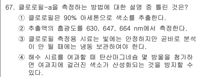 해양환경기사 2015년 67번 - 정답 3번은 클로로필-a가 해양 환경에서 주로 측정되는 파장대가 630,... 에 관한 핵심 기출문제