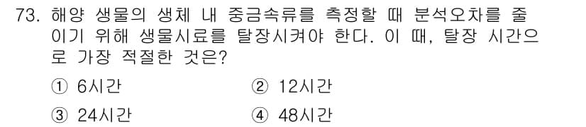 해양환경기사 2015년 73번 - 정답과 핵심 포인트를 검수 중인 기출문제
