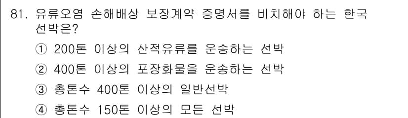 해양환경기사 2015년 81번 - . 유류오염 손해배상 보장계약 증명서를 비치해야 하는 한국 선박은 200... 에 관한 핵심 기출문제