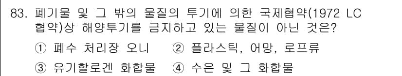 해양환경기사 2015년 83번 - 정답과 핵심 포인트를 검수 중인 기출문제