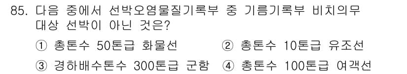 해양환경기사 2015년 85번 - 정답과 핵심 포인트를 검수 중인 기출문제