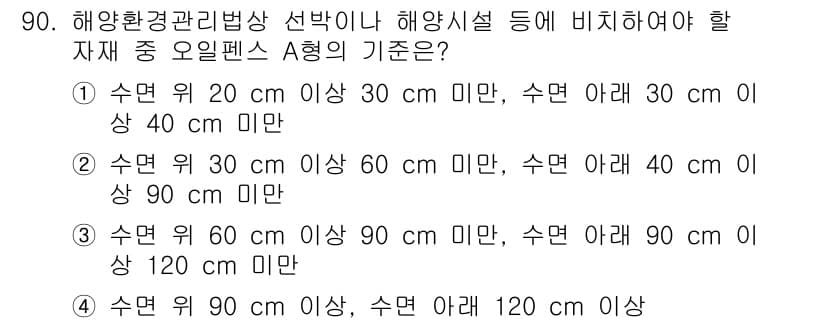 해양환경기사 2015년 90번 - 정답과 핵심 포인트를 검수 중인 기출문제