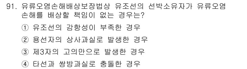 해양환경기사 2015년 91번 - 정답과 핵심 포인트를 검수 중인 기출문제
