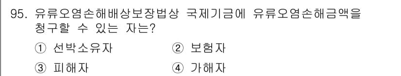해양환경기사 2015년 95번 - 정답과 핵심 포인트를 검수 중인 기출문제