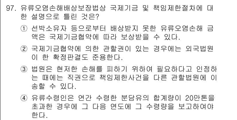 해양환경기사 2015년 97번 - 정답과 핵심 포인트를 검수 중인 기출문제