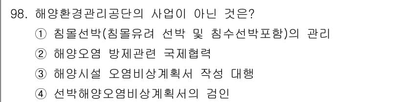 해양환경기사 2015년 98번 - 정답과 핵심 포인트를 검수 중인 기출문제