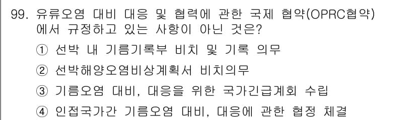 해양환경기사 2015년 99번 - . 선박 내 기름기록부 설치 및 기록 의무는 OPRC 협약에서 명시된 규... 에 관한 핵심 기출문제