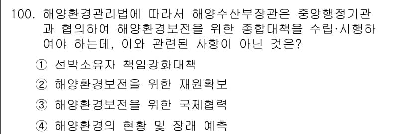 해양환경기사 2016년 100번 - 정답과 핵심 포인트를 검수 중인 기출문제