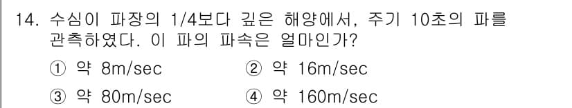 해양환경기사 2016년 14번 - 주어진 문제에서 수심의 깊이와 파속도를 고려해야 합니다. 일반적으로 파속... 에 관한 핵심 기출문제