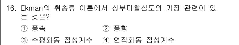 해양환경기사 2016년 16번 - Ekman의 취송류에서 상부 마찰 심도와 가장 관련이 깊은 것은 연직외동... 에 관한 핵심 기출문제