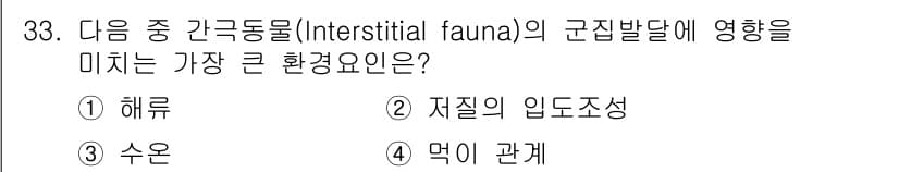 해양환경기사 2016년 33번 - 정답과 핵심 포인트를 검수 중인 기출문제