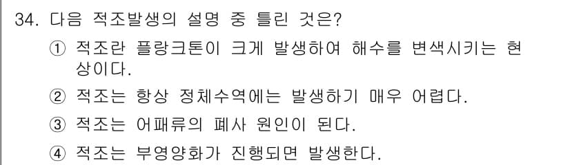 해양환경기사 2016년 34번 - 정답과 핵심 포인트를 검수 중인 기출문제