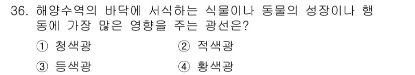 해양환경기사 2016년 36번 - . 청색광

청색광은 해양에서 물체의 깊이에 따라 잘 투과되며, 해양 식... 에 관한 핵심 기출문제