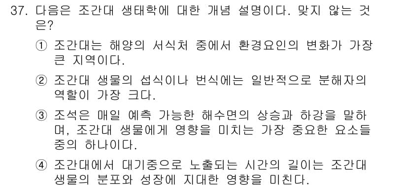 해양환경기사 2016년 37번 - 4번은 잘못된 설명입니다. 조간대 생물의 분포는 물리적 환경 요인뿐 아니... 에 관한 핵심 기출문제
