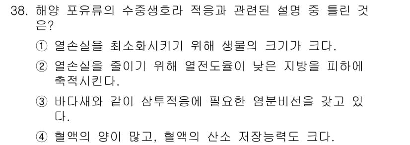 해양환경기사 2016년 38번 - 정답 3은 해양환경에서 혈액세포의 양과 혈액의 산소 저장능력이 중요하다는... 에 관한 핵심 기출문제