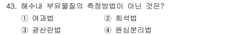 해양환경기사 2016년 43번 - 정답과 핵심 포인트를 검수 중인 기출문제