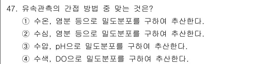 해양환경기사 2016년 47번 - 정답과 핵심 포인트를 검수 중인 기출문제