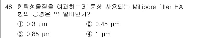 해양환경기사 2016년 48번 - Millipore filter HA형의 공경은 약 0.45 μm입니다. ... 에 관한 핵심 기출문제