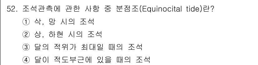 해양환경기사 2016년 52번 - 정답과 핵심 포인트를 검수 중인 기출문제