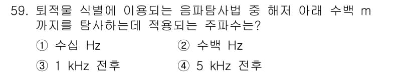 해양환경기사 2016년 59번 - 수백 Hz 대역은 생물체의 소리 인식 범위와 관련이 깊으며, 해양 환경에... 에 관한 핵심 기출문제