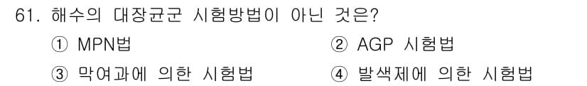 해양환경기사 2016년 61번 - 해수의 대장균 시험방법으로 잘 알려진 MPN법, AGP 시험법, 발색제에... 에 관한 핵심 기출문제