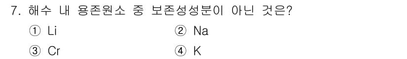 해양환경기사 2016년 7번 - 정답은 3. Cr입니다. 해수의 주요 용존 원소는 주로 Na, Cl, M... 에 관한 핵심 기출문제