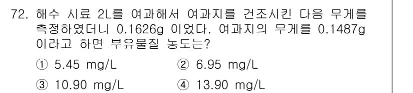 해양환경기사 2016년 72번 - 정답과 핵심 포인트를 검수 중인 기출문제