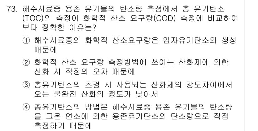 해양환경기사 2016년 73번 - 정답과 핵심 포인트를 검수 중인 기출문제