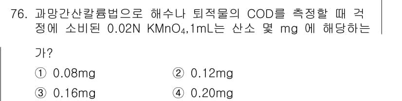 해양환경기사 2016년 76번 - 정답과 핵심 포인트를 검수 중인 기출문제