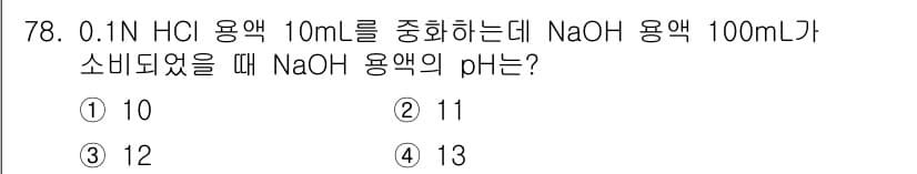 해양환경기사 2016년 78번 - HCl과 NaOH는 강산과 강염기로 완전 중화 반응을 일으킨다. 0.1N... 에 관한 핵심 기출문제