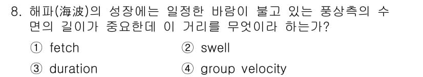 해양환경기사 2016년 8번 - 정답과 핵심 포인트를 검수 중인 기출문제